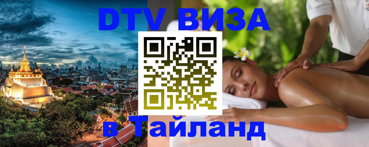 DTV виза Тайланд 