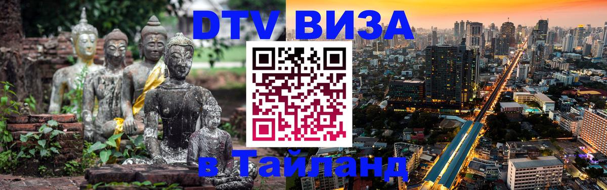 Destination Thailand Visa (DTV виза) 